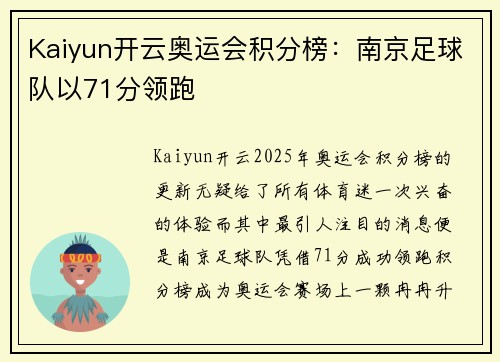Kaiyun开云奥运会积分榜：南京足球队以71分领跑