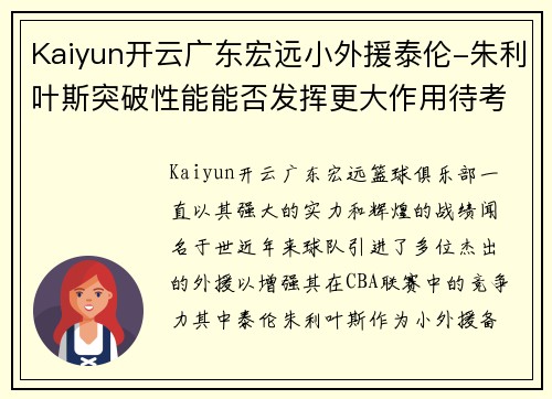 Kaiyun开云广东宏远小外援泰伦-朱利叶斯突破性能能否发挥更大作用待考验
