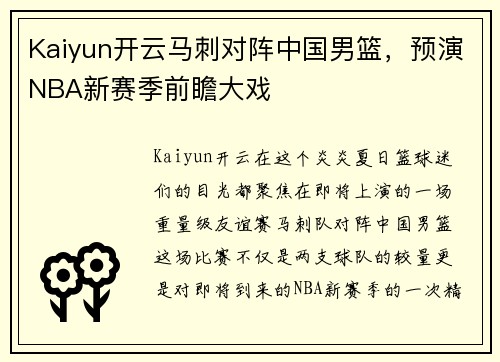Kaiyun开云马刺对阵中国男篮，预演NBA新赛季前瞻大戏