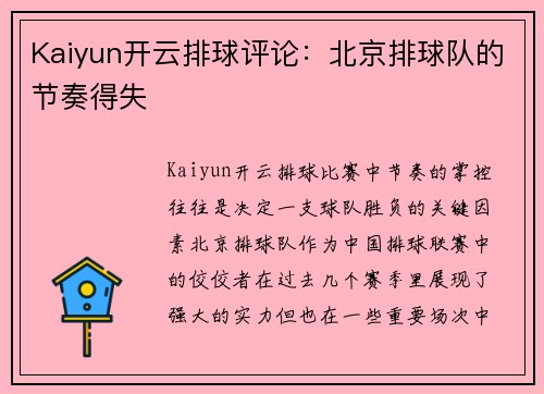 Kaiyun开云排球评论：北京排球队的节奏得失