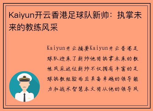 Kaiyun开云香港足球队新帅：执掌未来的教练风采