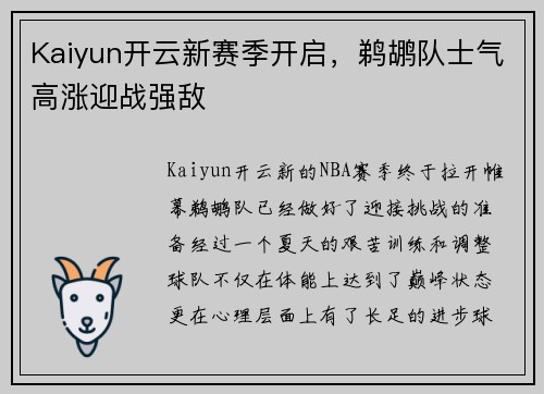 Kaiyun开云新赛季开启，鹈鹕队士气高涨迎战强敌
