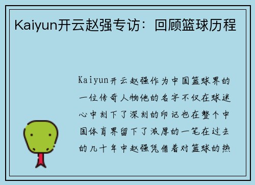 Kaiyun开云赵强专访：回顾篮球历程
