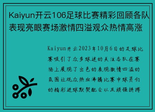 Kaiyun开云106足球比赛精彩回顾各队表现亮眼赛场激情四溢观众热情高涨