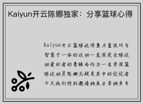 Kaiyun开云陈娜独家：分享篮球心得