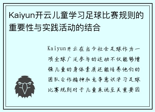 Kaiyun开云儿童学习足球比赛规则的重要性与实践活动的结合