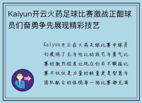 Kaiyun开云火药足球比赛激战正酣球员们奋勇争先展现精彩技艺