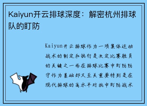 Kaiyun开云排球深度：解密杭州排球队的盯防