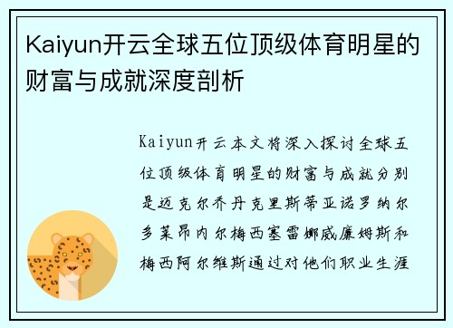 Kaiyun开云全球五位顶级体育明星的财富与成就深度剖析