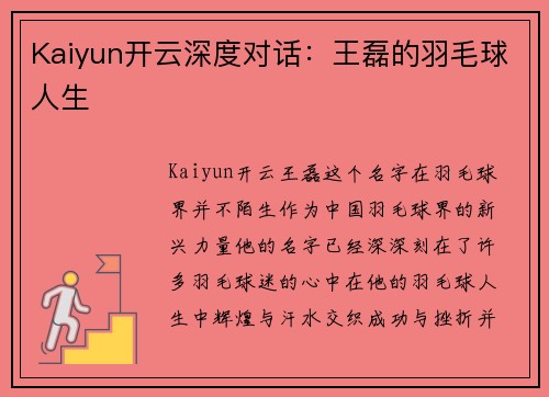 Kaiyun开云深度对话：王磊的羽毛球人生