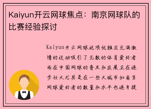 Kaiyun开云网球焦点：南京网球队的比赛经验探讨
