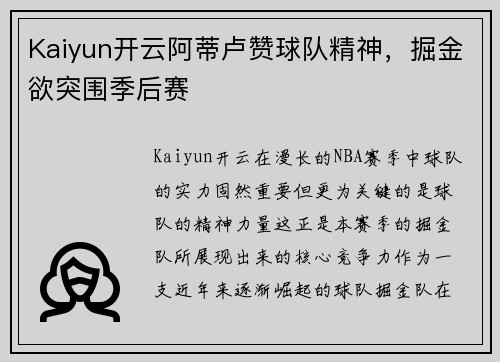 Kaiyun开云阿蒂卢赞球队精神，掘金欲突围季后赛