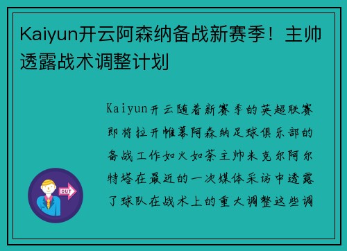 Kaiyun开云阿森纳备战新赛季！主帅透露战术调整计划