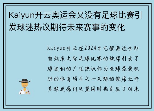 Kaiyun开云奥运会又没有足球比赛引发球迷热议期待未来赛事的变化
