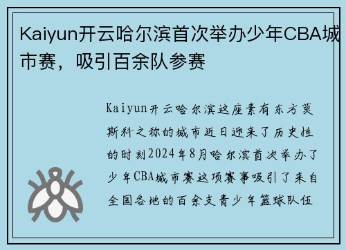 Kaiyun开云哈尔滨首次举办少年CBA城市赛，吸引百余队参赛