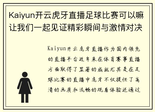Kaiyun开云虎牙直播足球比赛可以嘛让我们一起见证精彩瞬间与激情对决