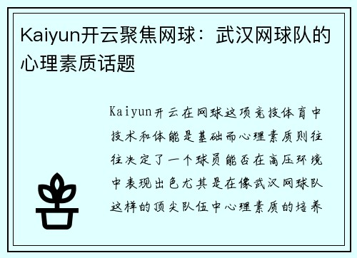 Kaiyun开云聚焦网球：武汉网球队的心理素质话题