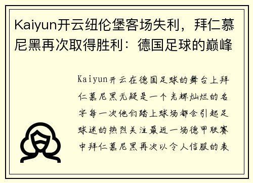 Kaiyun开云纽伦堡客场失利，拜仁慕尼黑再次取得胜利：德国足球的巅峰对决