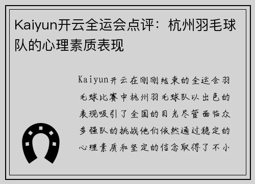 Kaiyun开云全运会点评：杭州羽毛球队的心理素质表现