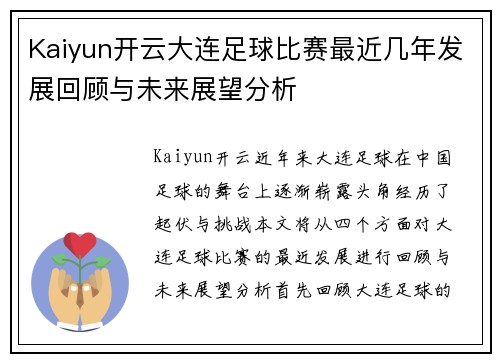 Kaiyun开云大连足球比赛最近几年发展回顾与未来展望分析