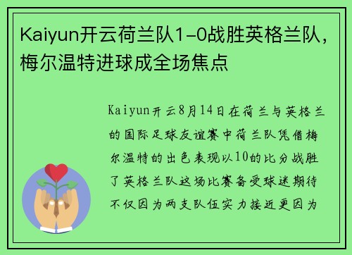 Kaiyun开云荷兰队1-0战胜英格兰队，梅尔温特进球成全场焦点