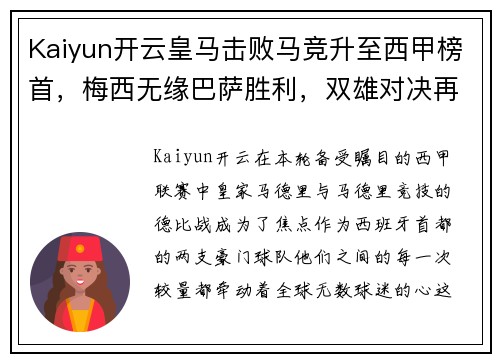 Kaiyun开云皇马击败马竞升至西甲榜首，梅西无缘巴萨胜利，双雄对决再添新篇章