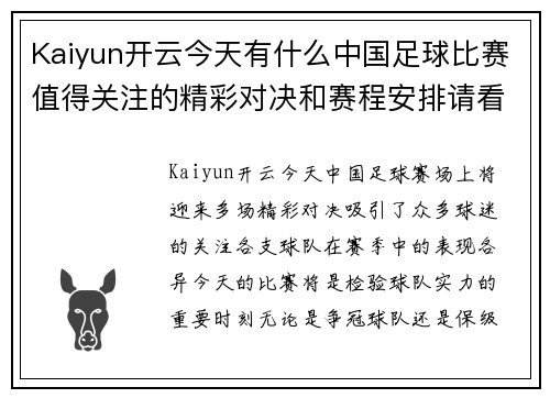 Kaiyun开云今天有什么中国足球比赛值得关注的精彩对决和赛程安排请看这里