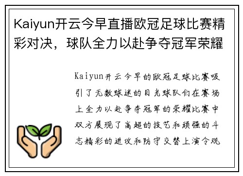 Kaiyun开云今早直播欧冠足球比赛精彩对决，球队全力以赴争夺冠军荣耀