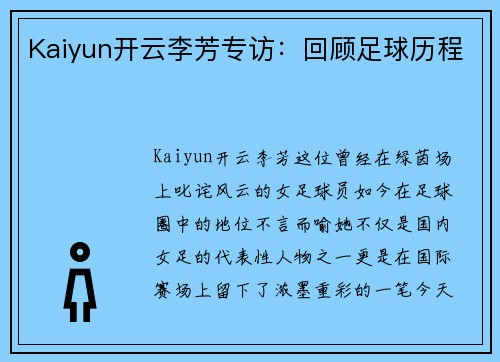 Kaiyun开云李芳专访：回顾足球历程