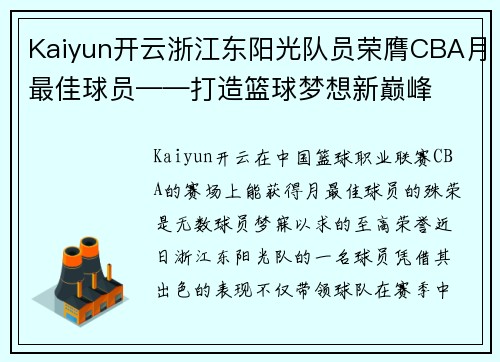 Kaiyun开云浙江东阳光队员荣膺CBA月最佳球员——打造篮球梦想新巅峰