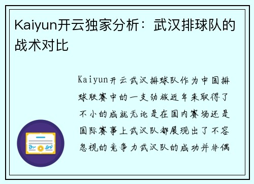 Kaiyun开云独家分析：武汉排球队的战术对比