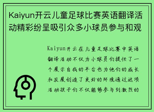 Kaiyun开云儿童足球比赛英语翻译活动精彩纷呈吸引众多小球员参与和观赛
