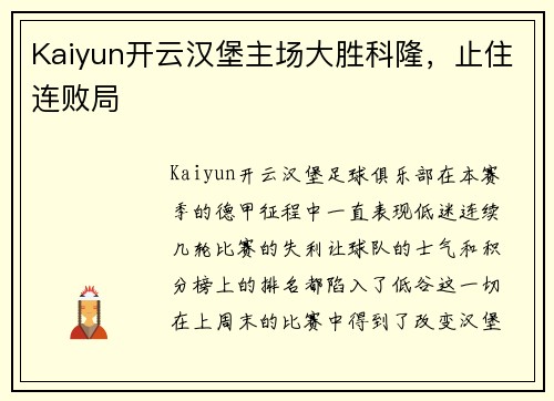 Kaiyun开云汉堡主场大胜科隆，止住连败局