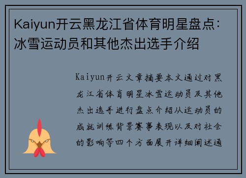 Kaiyun开云黑龙江省体育明星盘点：冰雪运动员和其他杰出选手介绍