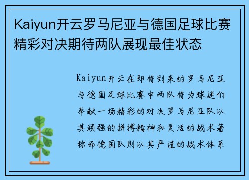 Kaiyun开云罗马尼亚与德国足球比赛精彩对决期待两队展现最佳状态