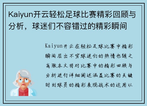 Kaiyun开云轻松足球比赛精彩回顾与分析，球迷们不容错过的精彩瞬间