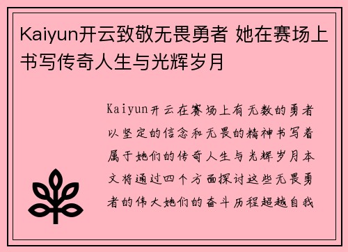 Kaiyun开云致敬无畏勇者 她在赛场上书写传奇人生与光辉岁月