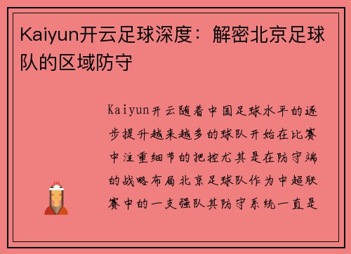 Kaiyun开云足球深度：解密北京足球队的区域防守