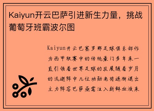 Kaiyun开云巴萨引进新生力量，挑战葡萄牙班霸波尔图