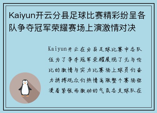 Kaiyun开云分县足球比赛精彩纷呈各队争夺冠军荣耀赛场上演激情对决