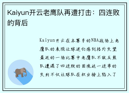 Kaiyun开云老鹰队再遭打击：四连败的背后