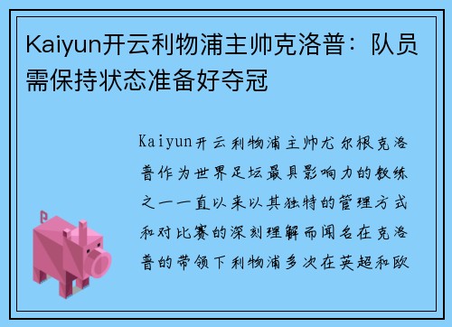 Kaiyun开云利物浦主帅克洛普：队员需保持状态准备好夺冠
