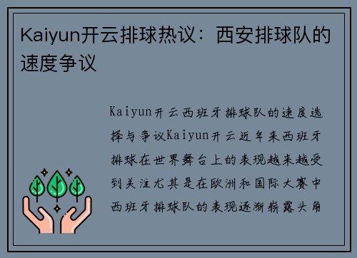 Kaiyun开云排球热议：西安排球队的速度争议