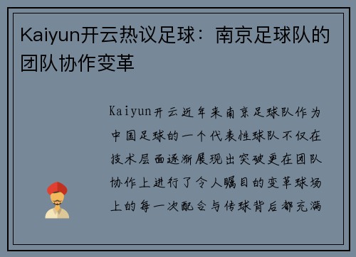Kaiyun开云热议足球：南京足球队的团队协作变革