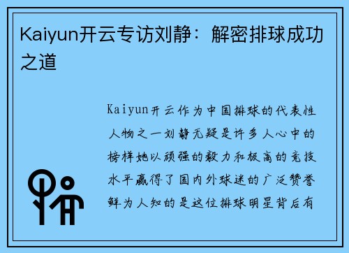 Kaiyun开云专访刘静：解密排球成功之道