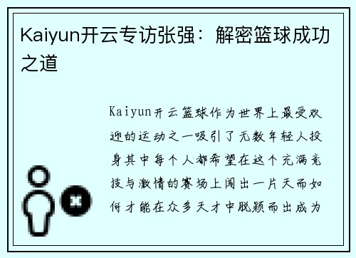 Kaiyun开云专访张强：解密篮球成功之道