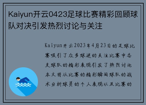 Kaiyun开云0423足球比赛精彩回顾球队对决引发热烈讨论与关注