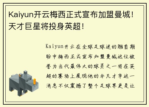 Kaiyun开云梅西正式宣布加盟曼城！天才巨星将投身英超！