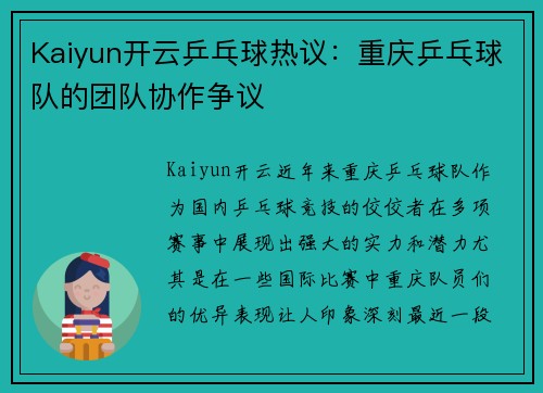 Kaiyun开云乒乓球热议：重庆乒乓球队的团队协作争议