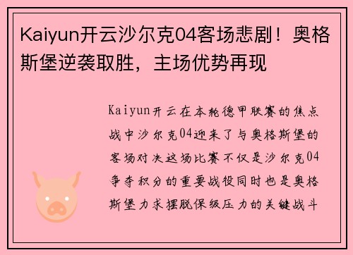 Kaiyun开云沙尔克04客场悲剧！奥格斯堡逆袭取胜，主场优势再现